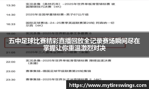 五中足球比赛精彩直播回放全记录赛场瞬间尽在掌握让你重温激烈对决