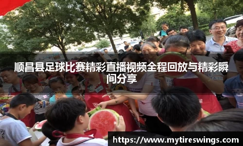 顺昌县足球比赛精彩直播视频全程回放与精彩瞬间分享