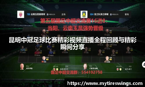 昆明中冠足球比赛精彩视频直播全程回顾与精彩瞬间分享