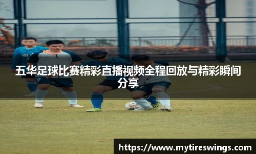 五华足球比赛精彩直播视频全程回放与精彩瞬间分享