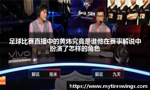 足球比赛直播中的黄炜究竟是谁他在赛事解说中扮演了怎样的角色