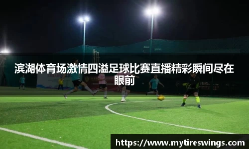 滨湖体育场激情四溢足球比赛直播精彩瞬间尽在眼前