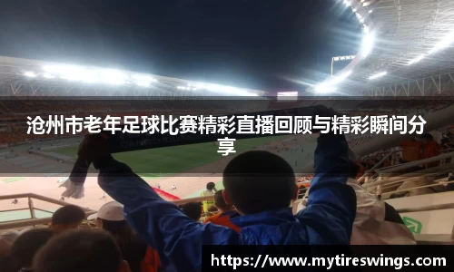 沧州市老年足球比赛精彩直播回顾与精彩瞬间分享