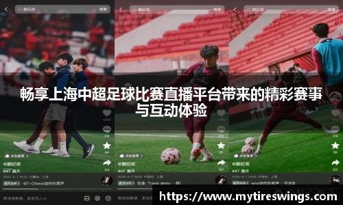 畅享上海中超足球比赛直播平台带来的精彩赛事与互动体验