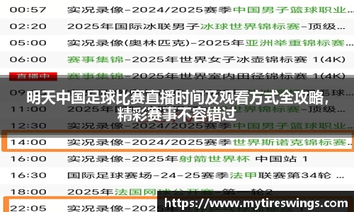明天中国足球比赛直播时间及观看方式全攻略，精彩赛事不容错过
