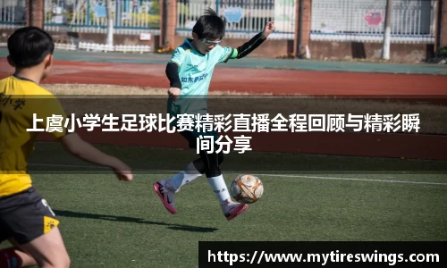 上虞小学生足球比赛精彩直播全程回顾与精彩瞬间分享