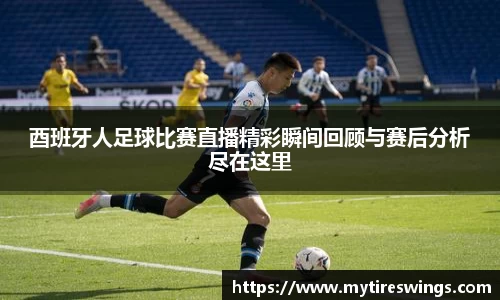 酉班牙人足球比赛直播精彩瞬间回顾与赛后分析尽在这里