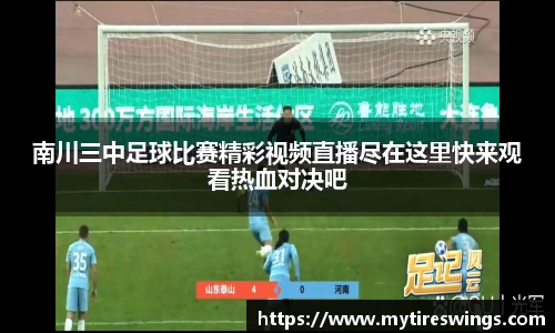 南川三中足球比赛精彩视频直播尽在这里快来观看热血对决吧
