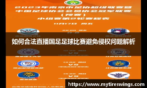 如何合法直播国足足球比赛避免侵权问题解析