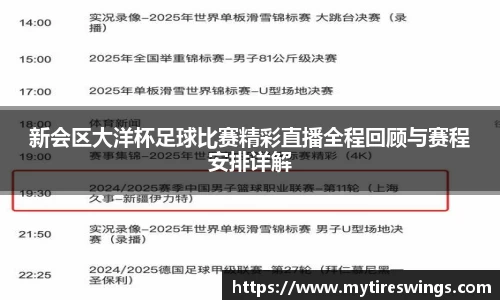新会区大洋杯足球比赛精彩直播全程回顾与赛程安排详解