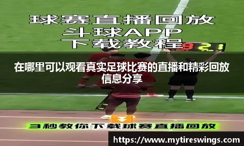 在哪里可以观看真实足球比赛的直播和精彩回放信息分享