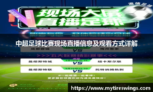 中超足球比赛现场直播信息及观看方式详解