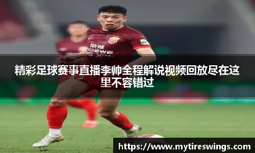 精彩足球赛事直播李帅全程解说视频回放尽在这里不容错过