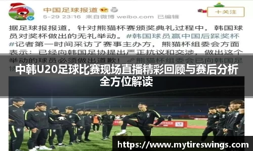 中韩U20足球比赛现场直播精彩回顾与赛后分析全方位解读