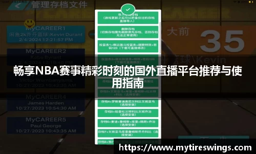 畅享NBA赛事精彩时刻的国外直播平台推荐与使用指南