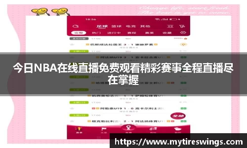 今日NBA在线直播免费观看精彩赛事全程直播尽在掌握