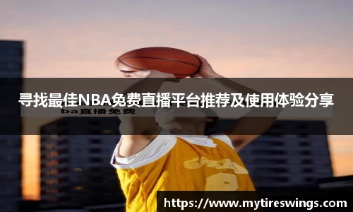 寻找最佳NBA免费直播平台推荐及使用体验分享
