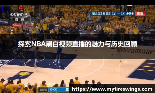 探索NBA黑白视频直播的魅力与历史回顾