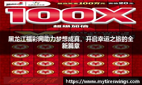 黑龙江福彩网助力梦想成真，开启幸运之旅的全新篇章