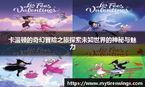 卡温顿的奇幻冒险之旅探索未知世界的神秘与魅力