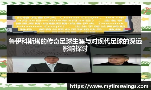 鲁伊科斯塔的传奇足球生涯与对现代足球的深远影响探讨