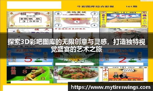 探索3D彩吧图库的无限创意与灵感，打造独特视觉盛宴的艺术之旅