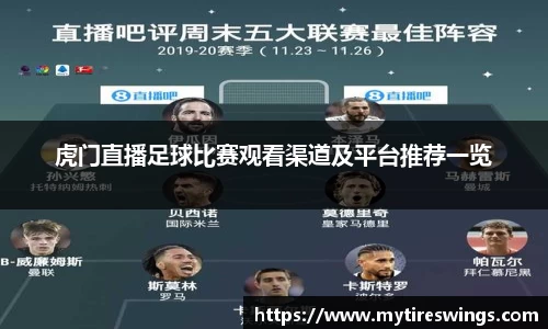 虎门直播足球比赛观看渠道及平台推荐一览