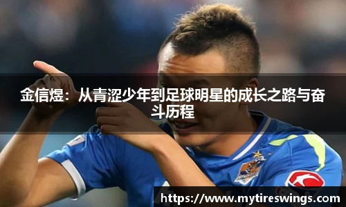 金信煜：从青涩少年到足球明星的成长之路与奋斗历程