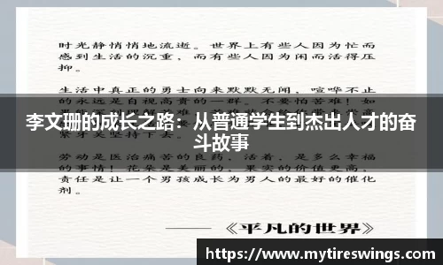 李文珊的成长之路：从普通学生到杰出人才的奋斗故事