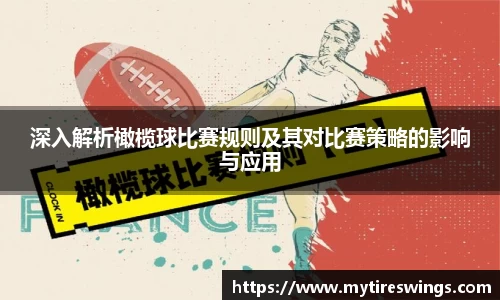 深入解析橄榄球比赛规则及其对比赛策略的影响与应用
