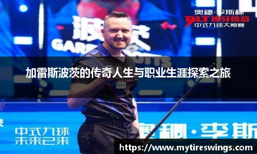 加雷斯波茨的传奇人生与职业生涯探索之旅