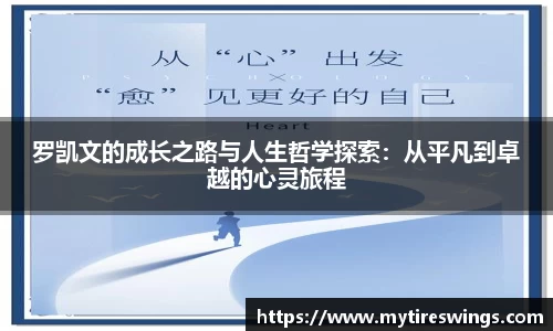 罗凯文的成长之路与人生哲学探索：从平凡到卓越的心灵旅程