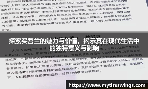 探索买吾兰的魅力与价值，揭示其在现代生活中的独特意义与影响
