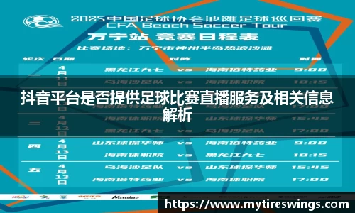 抖音平台是否提供足球比赛直播服务及相关信息解析
