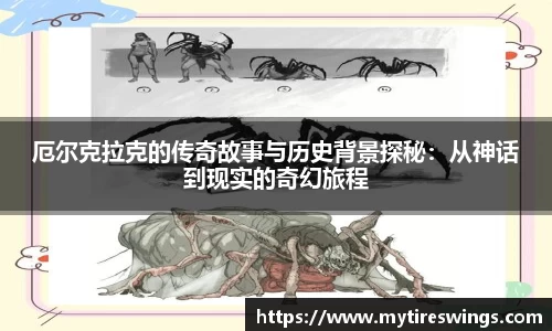 厄尔克拉克的传奇故事与历史背景探秘：从神话到现实的奇幻旅程