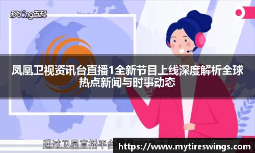 凤凰卫视资讯台直播1全新节目上线深度解析全球热点新闻与时事动态