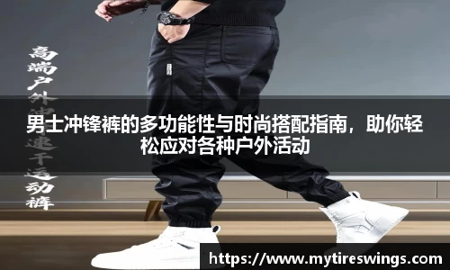 男士冲锋裤的多功能性与时尚搭配指南，助你轻松应对各种户外活动