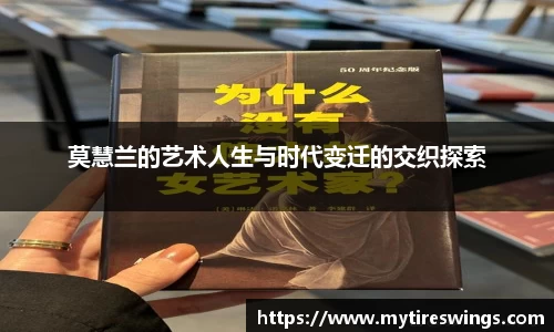 莫慧兰的艺术人生与时代变迁的交织探索