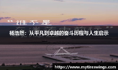 杨浩然：从平凡到卓越的奋斗历程与人生启示