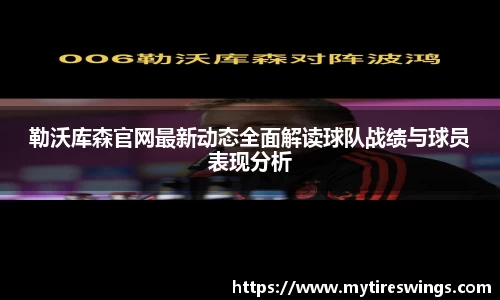 勒沃库森官网最新动态全面解读球队战绩与球员表现分析