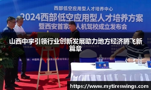 山西中宇引领行业创新发展助力地方经济腾飞新篇章