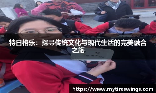 特日格乐：探寻传统文化与现代生活的完美融合之旅