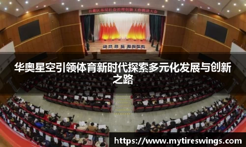 华奥星空引领体育新时代探索多元化发展与创新之路