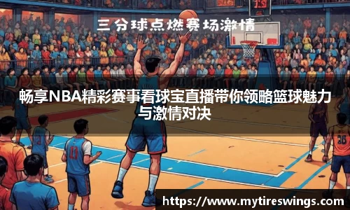 畅享NBA精彩赛事看球宝直播带你领略篮球魅力与激情对决