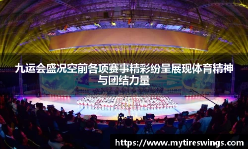 九运会盛况空前各项赛事精彩纷呈展现体育精神与团结力量