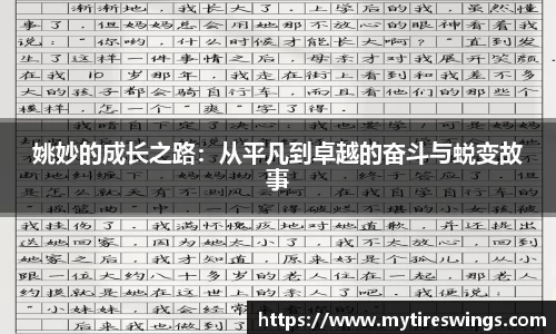 姚妙的成长之路：从平凡到卓越的奋斗与蜕变故事
