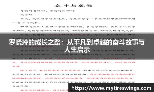 罗晓玲的成长之路：从平凡到卓越的奋斗故事与人生启示