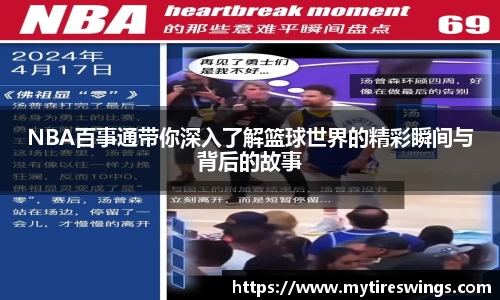 NBA百事通带你深入了解篮球世界的精彩瞬间与背后的故事