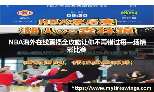 NBA海外在线直播全攻略让你不再错过每一场精彩比赛