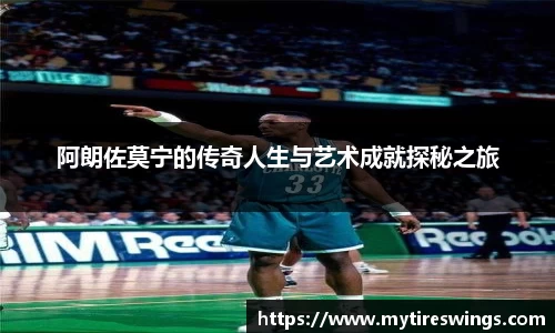 阿朗佐莫宁的传奇人生与艺术成就探秘之旅